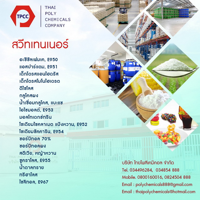 Maltitol powder, E 965i, มอลทิทอลผง, มอลติตอลผง, ผงมอลทิทอล, มอลติตอล, มัลทิทอล